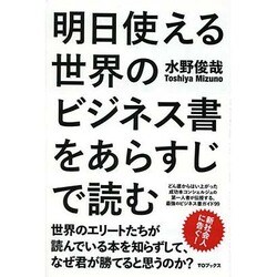 明日使える世界のビジネス書をあらすじで読む [単行本]