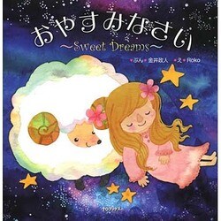 おやすみなさい―Sweet Dreams [絵本]
