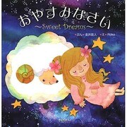 おやすみなさい―Sweet Dreams [絵本]