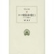 ローマ建国以来の歴史〈5〉ハンニバル戦争(1)(西洋古典叢書) [全集叢書]