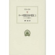 ローマ建国以来の歴史〈5〉ハンニバル戦争(1)(西洋古典叢書) [全集叢書]
