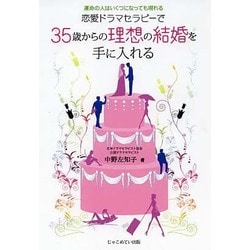 恋愛ドラマセラピーで35歳からの理想の結婚を手に入れる―運命の人はいくつになっても現れる [単行本]