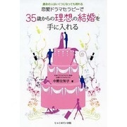 恋愛ドラマセラピーで35歳からの理想の結婚を手に入れる―運命の人はいくつになっても現れる [単行本]