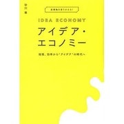 アイデア・エコノミー―規模、効率から"アイデア"の時代へ [単行本]