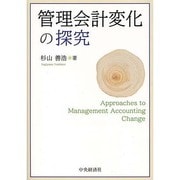 管理会計変化の探究 [単行本]