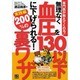 専門医が教えてくれる!無理なく血圧を130以下に下げられる!―200%の裏ワザ実践編 [単行本]