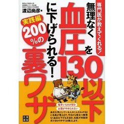 専門医が教えてくれる!無理なく血圧を130以下に下げられる!―200%の裏ワザ実践編 [単行本]