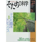 そだちの科学 22 [ムックその他]