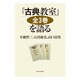 『古典教室』全3巻を語る [単行本]