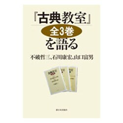 『古典教室』全3巻を語る [単行本]