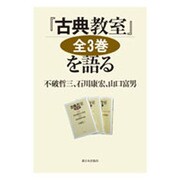 『古典教室』全3巻を語る [単行本]