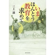 いまほんとうの教育を求めて [単行本]