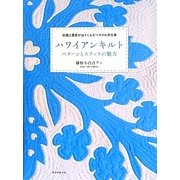 ハワイアンキルト パターンとステッチの魅力―伝統と歴史がはぐくんだハワイの手仕事 [単行本]