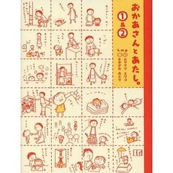 ヨドバシ Com おかあさんとあたし 1 2 単行本 通販 全品無料配達