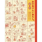 おかあさんとあたし。〈1&2〉 [単行本]