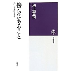 傍らにあること―老いと介護の倫理学(筑摩選書) [全集叢書]