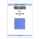 保育の今を問う 相談援助 [単行本]