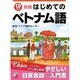 CD BOOK はじめてのベトナム語 新版 (アスカカルチャー) [単行本]