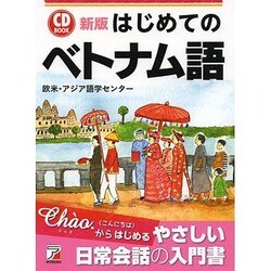 CD BOOK はじめてのベトナム語 新版 (アスカカルチャー) [単行本]