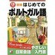 CD BOOK はじめてのポルトガル語 新版 (アスカカルチャー) [単行本]