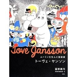 ムーミンを生んだ芸術家 トーヴェ・ヤンソン [単行本]