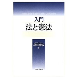 入門 法と憲法 [単行本]