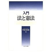 入門 法と憲法 [単行本]