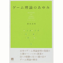 ゲーム理論のあゆみ [単行本]