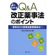 よくわかるQ&A改正薬事法のポイント―薬事法から医薬品医療機器法へ [単行本]