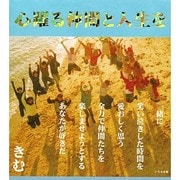 心躍る仲間と人生を [単行本]