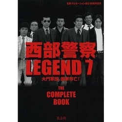 西部警察LEGEND〈7〉大門軍団、国家存亡! [単行本]