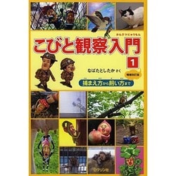 こびと観察入門〈1〉捕まえ方から飼い方まで 増補改訂版 [単行本]