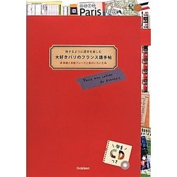 ヨドバシ Com 大好きパリのフランス語手帖 旅するように語学を楽しむ 単語と会話フレーズと街のいろいろ 単行本 通販 全品無料配達