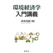 環境経済学入門講義 [単行本]
