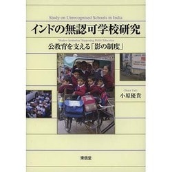 インドの無認可学校研究―公教育を支える「影の制度」 [単行本]