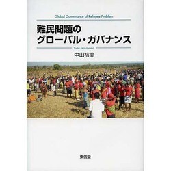 難民問題のグローバル・ガバナンス [単行本]