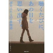 聴くたびに、あの日を思い出す。―涙あふれる13の歌物語 [単行本]