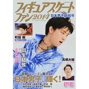 フィギュアスケートファン 日本男子 [ムックその他]