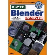はじめてのBlender 3Dプリンタ編―「フリーの3DCGソフト」+「3Dプリンタ」で立体出力!(I・O BOOKS) [単行本]