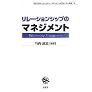 リレーションシップのマネジメント(法政大学イノベーション・マネジメント研究センター叢書) [単行本]