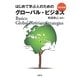 はじめて学ぶ人のためのグローバル・ビジネス 改訂新版 [単行本]