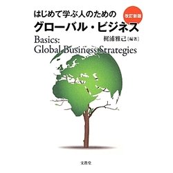 はじめて学ぶ人のためのグローバル・ビジネス 改訂新版 [単行本]