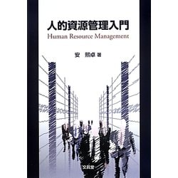 人的資源管理入門 [単行本]