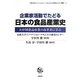 企業家活動でたどる日本の食品産業史―わが国食品産業の改革者に学ぶ(法政大学イノベーション・マネジメント研究センター叢書) [単行本]