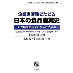 企業家活動でたどる日本の食品産業史―わが国食品産業の改革者に学ぶ(法政大学イノベーション・マネジメント研究センター叢書) [単行本]