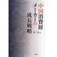 中国消費財メーカーの成長戦略 [単行本]