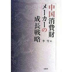 中国消費財メーカーの成長戦略 [単行本]