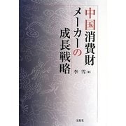 中国消費財メーカーの成長戦略 [単行本]