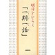 明日をひらく「一期一話」 [単行本]