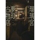 瑠璃宮夢幻古物店 1（アクションコミックス） [コミック]